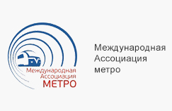 Международная ассоциация "Метро" Международная ассоциация "Метро"