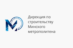 Дирекция по строительству Минского метрополитена Дирекция по строительству Минского метрополитена