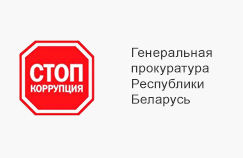 Генеральная прокуратура Республики Беларусь Генеральная прокуратура Республики Беларусь