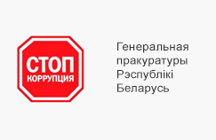 Генеральная прокуратура Республики Беларусь Генеральная прокуратура Республики Беларусь