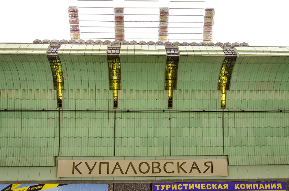 Купаловская
