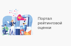Портал рейтинговой оценки Портал рейтинговой оценки