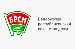 Белорусский республиканский союз молодежи Белорусский республиканский союз молодежи