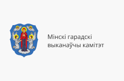 Мингорисполком Мингорисполком
