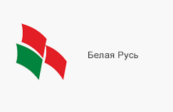 РОО «Белая Русь» РОО «Белая Русь»
