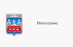 Минсктранс Минсктранс
