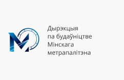 Дирекция по строительству Минского метрополитена Дирекция по строительству Минского метрополитена