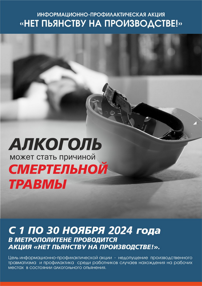 Участвуем в акции «Нет пьянству на производстве!»