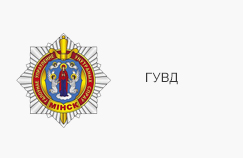 ГУВД ГУВД