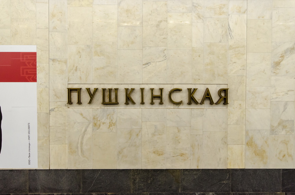Пушкинская