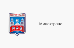 Минсктранс Минсктранс