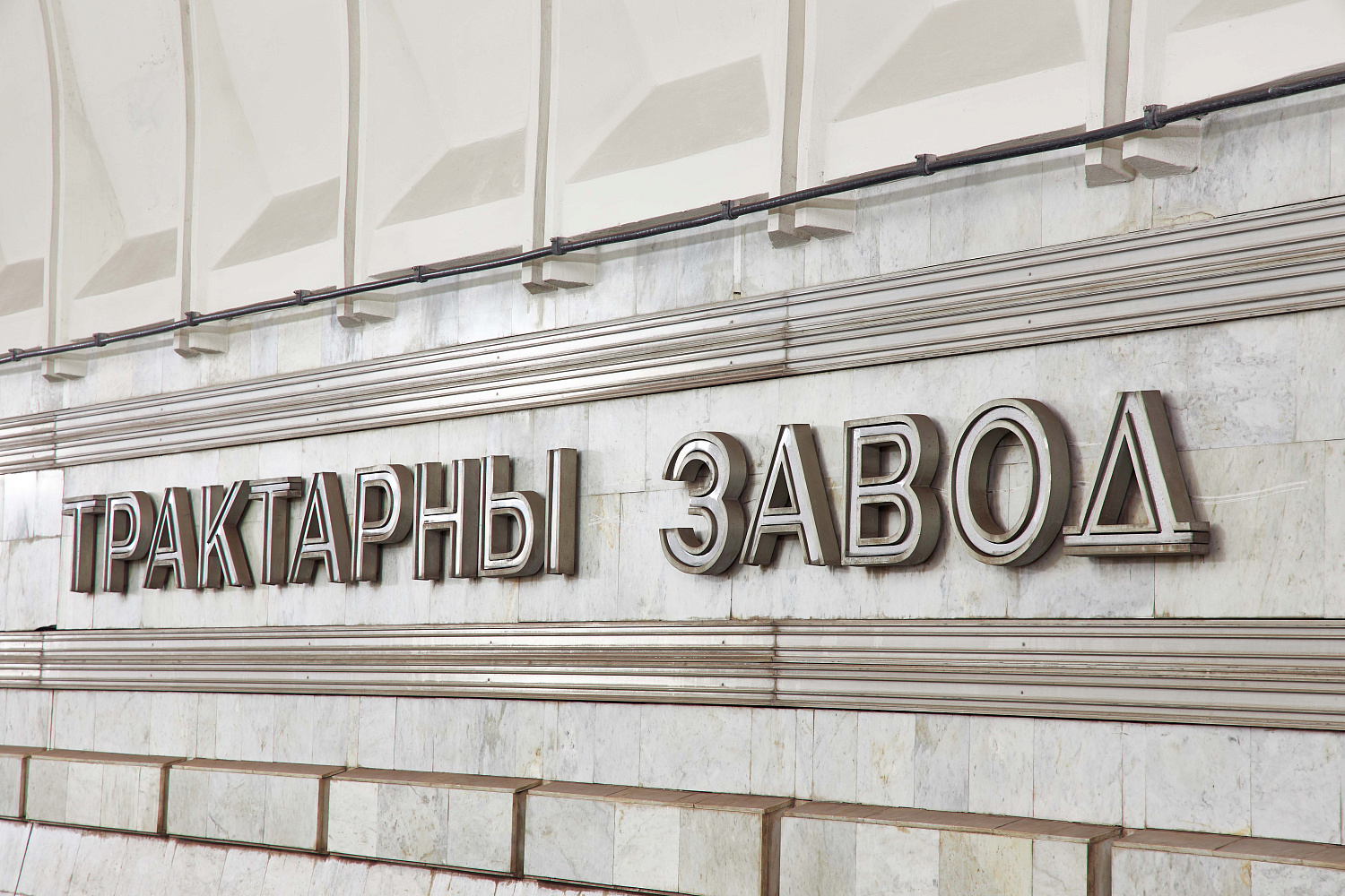 Наши станции — наша история, которую мы бережно храним