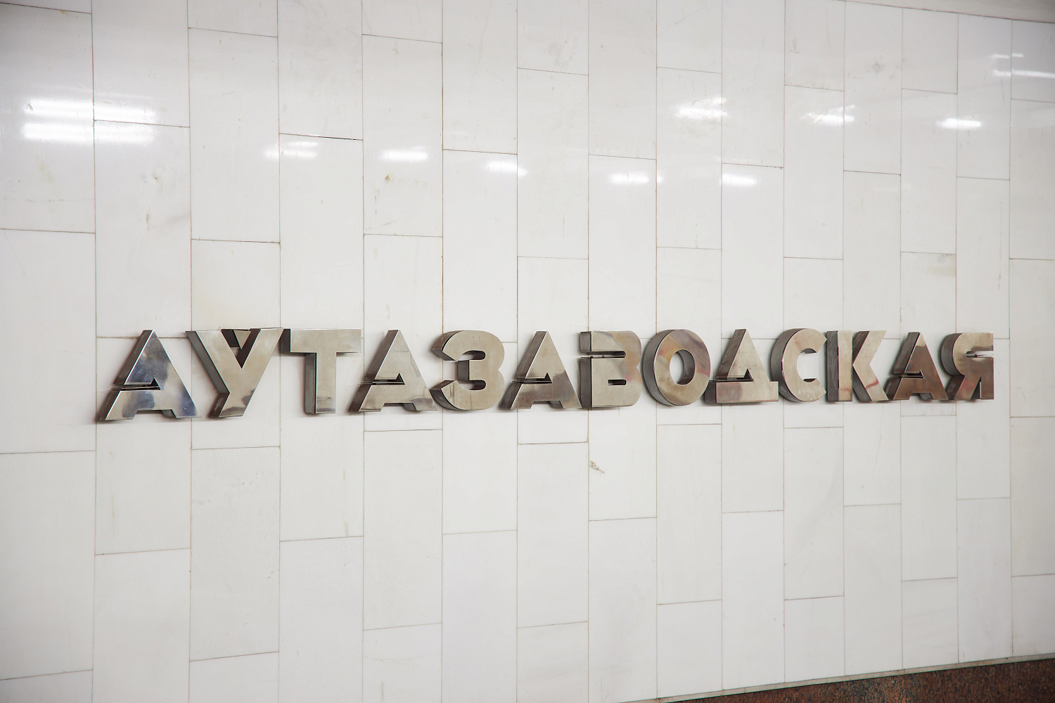 Наши станции — наша история, которую мы бережно храним