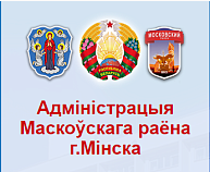 Администрация Московского района г. Минска Администрация Московского района г. Минска